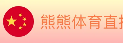 熊熊体育直播 logo